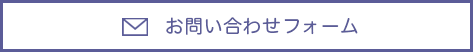 お問い合わせフォームはこちらから