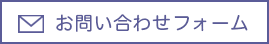 お問合せフォームボタン
