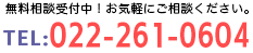 相談受付中！お気軽にご相談ください。TEL:022-261-0604
