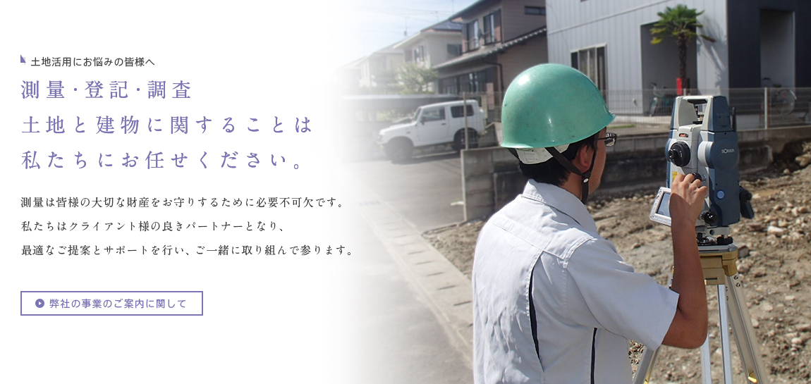 測量・登記・調査　土地と建物に関することはアサヒ測量にお任せください。